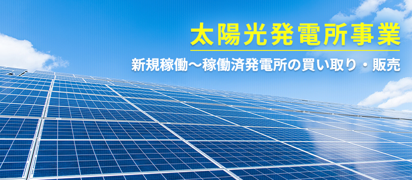 太陽光発電所事業　新規稼働〜稼働済発電所の買い取り・販売