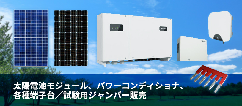 太陽電池モジュール、パワーコンディショナ、各種端子台／試験用ジャンパー販売