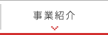 事業紹介